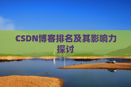 CSDN博客排名及其影响力探讨